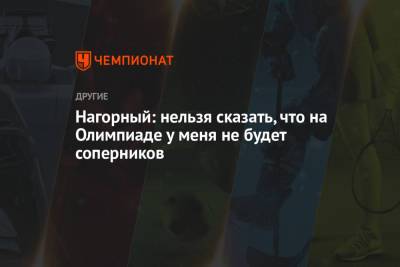 Никита Нагорный - Нагорный: нельзя сказать, что на Олимпиаде у меня не будет соперников - championat.com - Токио - Швейцария - Япония
