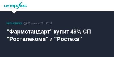 "Фармстандарт" купит 49% СП "Ростелекома" и "Ростеха" - interfax.ru - Москва