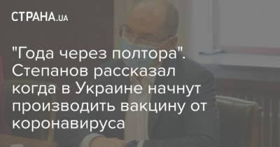 Максим Степанов - "Года через полтора". Степанов рассказал когда в Украине начнут производить вакцину от коронавируса - strana.ua