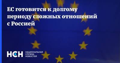 Жозеп Боррель - ЕС готовится к долгому периоду сложных отношений с Россией - nsn.fm - Россия - Брюссель - Европа