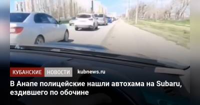 В Анапе полицейские нашли автохама на Subaru, ездившего по обочине - kubnews.ru - Анапа - Краснодарский край
