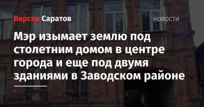 Михаил Исаев - Мэр изымает землю под столетним домом в центре города и еще под двумя зданиями в Заводском районе - nversia.ru