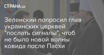 Владимир Зеленский - Зеленский попросил глав украинских церквей "послать сигналы", чтоб не было новой волны ковида после Пасхи - strana.ua