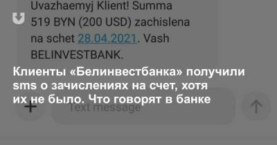 Клиенты «Белинвестбанка» получили sms о зачислениях на счет, хотя их не было. Что говорят в банке - news.tut.by