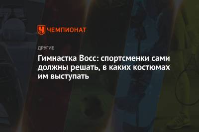 Гимнастка Восс: спортсменки сами должны решать, в каких костюмах им выступать - championat.com - Швейцария