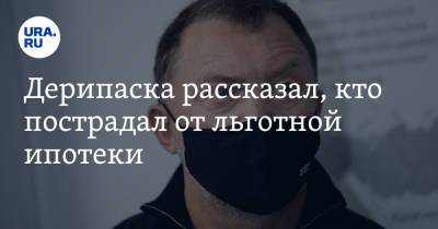 Олег Дерипаска - Дерипаска назвал пострадавших от льготной ипотеки - ura.news