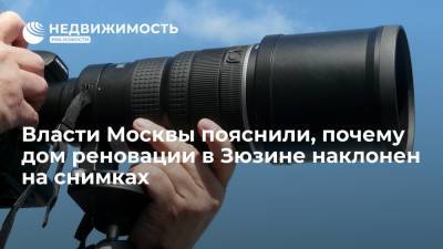 Власти Москвы пояснили, почему дом реновации в Зюзине наклонен на снимках - realty.ria.ru - Москва