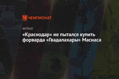 «Краснодар» не пытался купить форварда «Гвадалахары» Масиаса - championat.com - Токио - Краснодар - Мексика