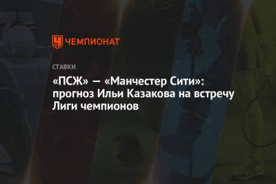 Илья Казаков - Маурисио Почеттино - «ПСЖ» — «Манчестер Сити»: прогноз Ильи Казакова на встречу Лиги чемпионов - championat.com