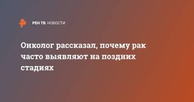 Михаил Мяснянкин - Онколог рассказал, почему рак часто выявляют на поздних стадиях - ren.tv