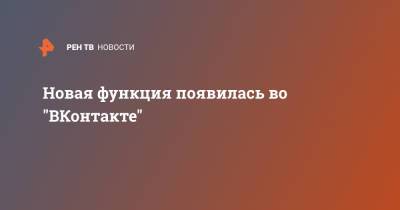 Новая функция появилась во "ВКонтакте" - ren.tv - state Iowa