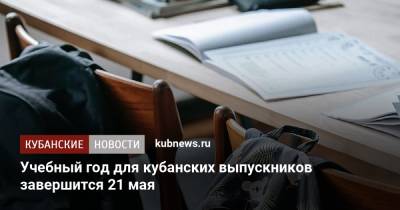 Учебный год для кубанских выпускников завершится 21 мая - kubnews.ru - Краснодарский край