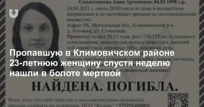 Пропавшую в Климовичском районе 23-летнюю женщину спустя неделю нашли в болоте мертвой - news.tut.by