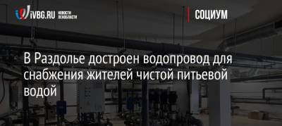 Пол Лодейный - В Раздолье достроен водопровод для снабжения жителей чистой питьевой водой - ivbg.ru - Ленинградская обл. - район Приозерский