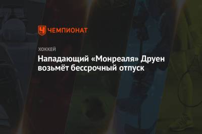 Бэй Лайтнинг - Нападающий «Монреаля» Друен возьмёт бессрочный отпуск - championat.com