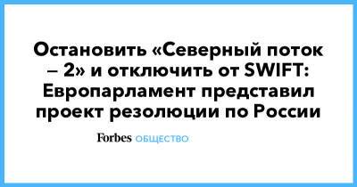 Остановить «Северный поток — 2» и отключить от SWIFT: Европарламент представил проект резолюции по России - forbes.ru