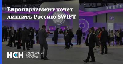 Жозеп Боррель - Европарламент хочет лишить Россию SWIFT - nsn.fm - Россия - Брюссель