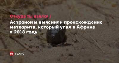 Откуда ты взялся. Астрономы выяснили происхождение метеорита, который упал в Африке в 2018 году - nv.ua - шт. Аризона - Ботсвана