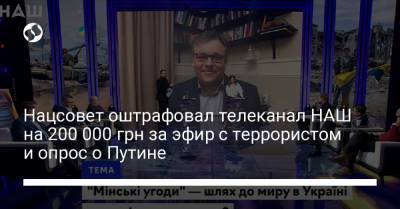 Владимир Путин - Родион Мирошник - Нацсовет оштрафовал телеканал НАШ на 200 000 грн за эфир с террористом и опрос о Путине - liga.net
