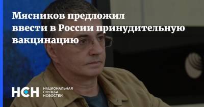 Александр Мясников - Владимир Болибок - Мясников предложил ввести в России принудительную вакцинацию - nsn.fm - Запрет