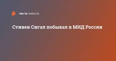 Стивен Сигал - Стивен Сигал побывал в МИД России - ren.tv