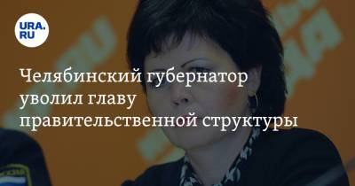 Алексей Текслер - Челябинский губернатор уволил главу правительственной структуры - ura.news - Челябинская обл. - Челябинск