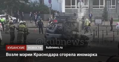 Возле мэрии Краснодара сгорела иномарка - kubnews.ru - Анапа - Краснодарский край - Краснодар