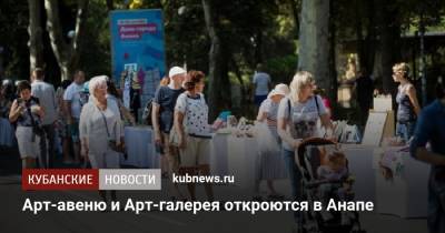 Арт-авеню и Арт-галерея откроются в Анапе - kubnews.ru - Анапа - Краснодарский край