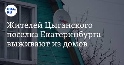 Жителей Цыганского поселка Екатеринбурга выживают из домов. «Вбивают сваи прямо под забором» - ura.news - Екатеринбург - Тюмень