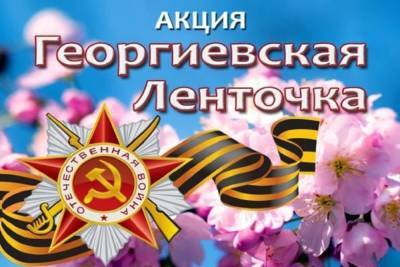 Георгиевские ленточки вручат жителям Серпухова - serp.mk.ru