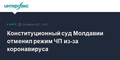 Майя Санду - Сергей Литвиненко - Конституционный суд Молдавии отменил режим ЧП из-за коронавируса - interfax.ru - Москва - Молдавия