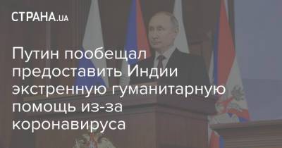 Владимир Путин - Нарендрой Моди - Путин пообещал предоставить Индии экстренную гуманитарную помощь из-за коронавируса - strana.ua - Индия