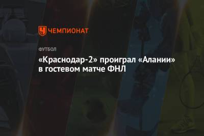 «Краснодар-2» проиграл «Алании» в гостевом матче ФНЛ - championat.com - респ. Алания - Ярославль - Владикавказ