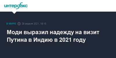 Владимир Путин - Нарендра Моди - Кирилл Дмитриев - Моди выразил надежду на визит Путина в Индию в 2021 году - interfax.ru - Москва - Индия