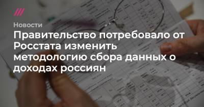 Правительство потребовало от Росстата изменить методологию сбора данных о доходах россиян - tvrain.ru