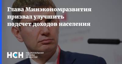 Максим Решетников - Глава Минэкономразвития призвал улучшить подсчет доходов населения - nsn.fm