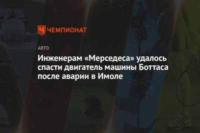 Джордж Расселл - Вольф Тото - Инженерам «Мерседеса» удалось спасти двигатель машины Боттаса после аварии в Имоле - championat.com - Португалия
