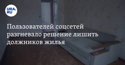 Пользователей соцсетей разгневало решение лишить должников жилья. «Ждем решений по поводу почек» - ura.news - Царьград - Twitter