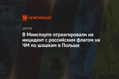 Олег Матыцин - Яцек Павлицкий - В Минспорта отреагировали на инцидент с российским флагом на ЧМ по шашкам в Польше - championat.com
