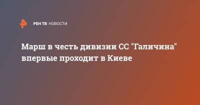 Марш в честь дивизии СС "Галичина" впервые проходит в Киеве - ren.tv - Украина - Киев