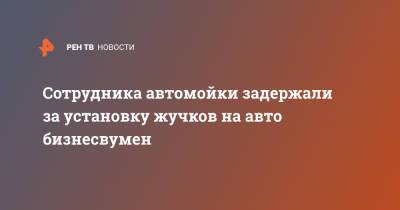 Mercedes Benz - Сотрудника автомойки задержали за установку жучков на авто бизнесвумен - ren.tv - Москва