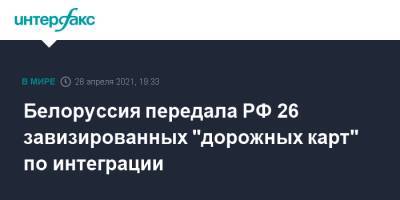 Михаил Мишустин - Роман Головченко - Белоруссия передала РФ 26 завизированных "дорожных карт" по интеграции - interfax.ru - Москва - Белоруссия - Казань - Минск