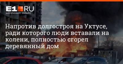 Напротив долгостроя на Уктусе, ради которого люди вставали на колени, полностью сгорел деревянный дом - e1.ru - Екатеринбург - Свердловская обл.