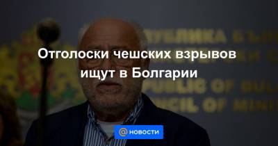 Сергей Лавров - Отголоски чешских взрывов ищут в Болгарии - news.mail.ru - New York - Болгария - София - Прага