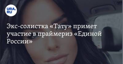 Юлия Волкова - Экс-солистка «Тату» примет участие в праймериз «Единой России» - ura.news - Ивановская обл.