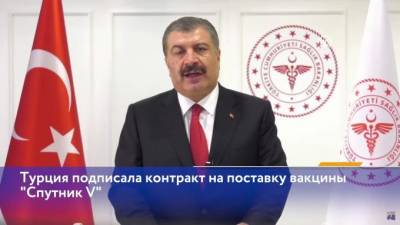 Фахреттин Коджа - Турция подписала контракт на поставку вакцины "Спутник V" - piter.tv - Турция - Бразилия