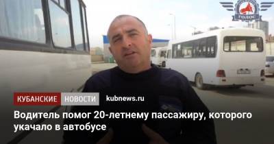 Водитель помог 20-летнему пассажиру, которого укачало в автобусе - kubnews.ru - Краснодарский край - Краснодар