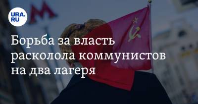 Владимир Андреев - Геннадий Зюганов - Борьба за власть расколола коммунистов на два лагеря - ura.news