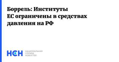 Жозеп Боррель - Боррель: Институты ЕС ограничены в средствах давления на РФ - nsn.fm