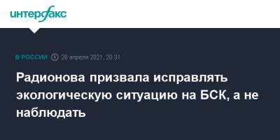Светлана Радионова - Радионова призвала исправлять экологическую ситуацию на БСК, а не наблюдать - interfax.ru - Москва